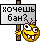 Хочешь бан? :KidRock_01: