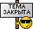 Тема закрыта :KidRock_06: