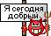 Я сегодня добрый :KidRock_07: